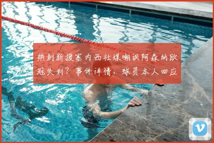 热刺新援塞内西社媒嘲讽阿森纳欧冠失利?事件详情、球员本人回应及北伦敦球迷态度解读