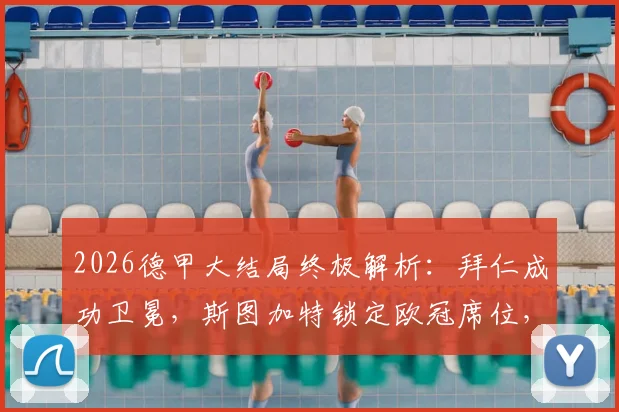 2026德甲大结局终极解析：拜仁成功卫冕，斯图加特锁定欧冠席位，沃尔夫斯堡附加赛命运揭晓