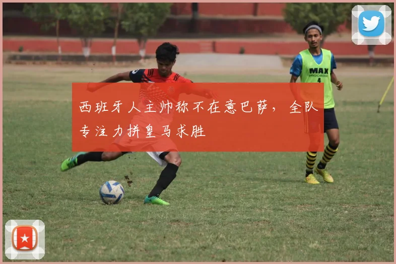 西班牙人主帅称不在意巴萨,全队专注力拼皇马求胜