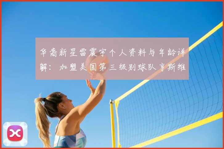 华裔新星雷震宇个人资料与年龄详解：加盟美国第三级别球队亨斯维尔城的背后故事