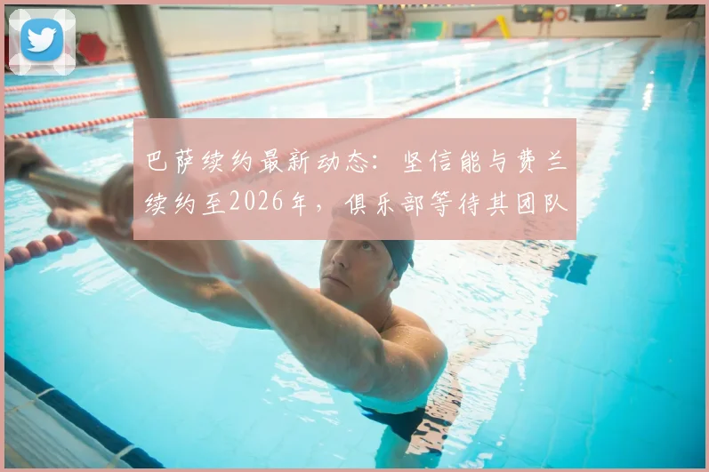巴萨续约最新动态：坚信能与费兰续约至2026年，俱乐部等待其团队回应薪资要求